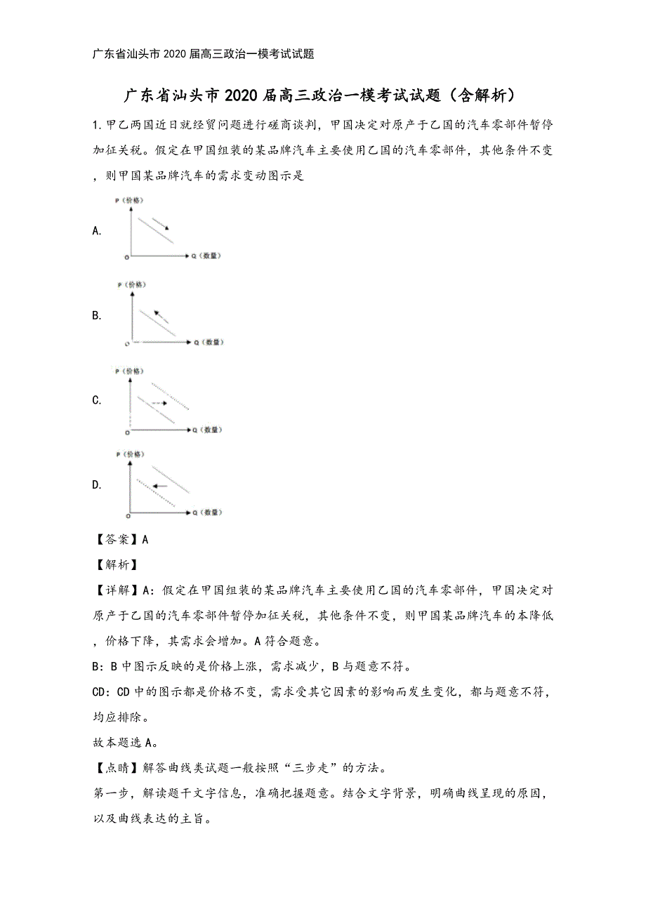 广东省汕头市2020届高三政治一模考试试题.doc_第2页