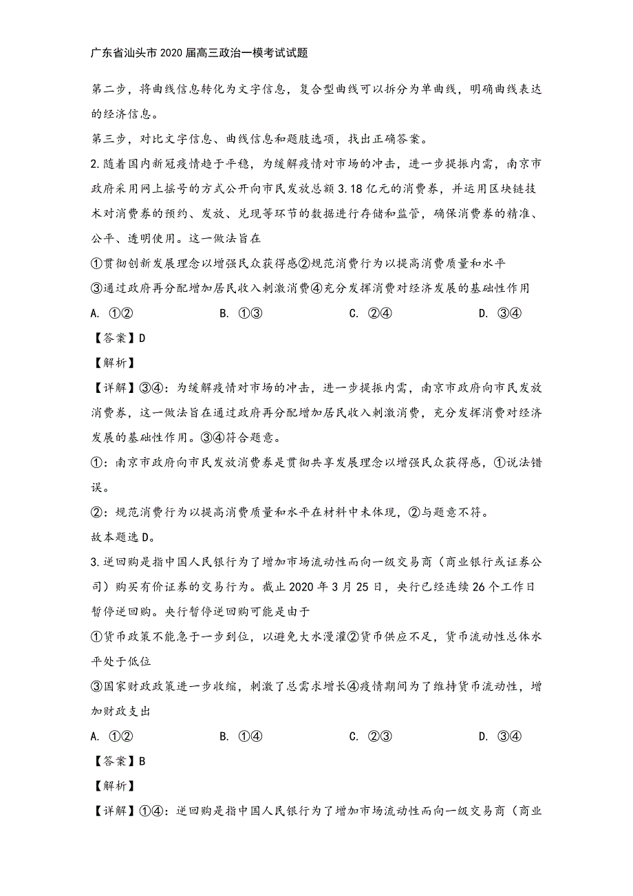 广东省汕头市2020届高三政治一模考试试题.doc_第3页