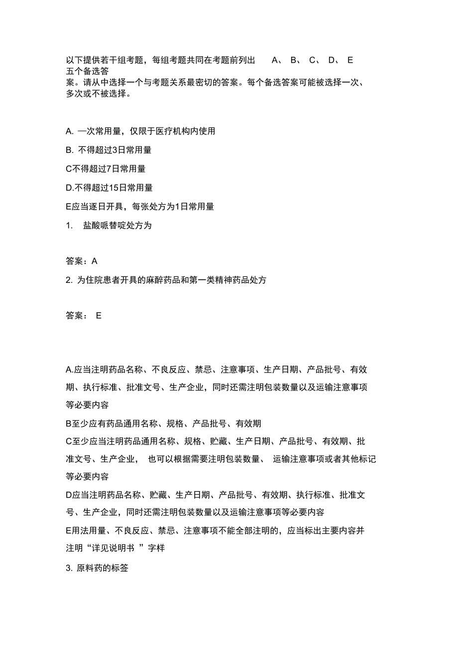 中级主管药师分类模拟题4_第5页