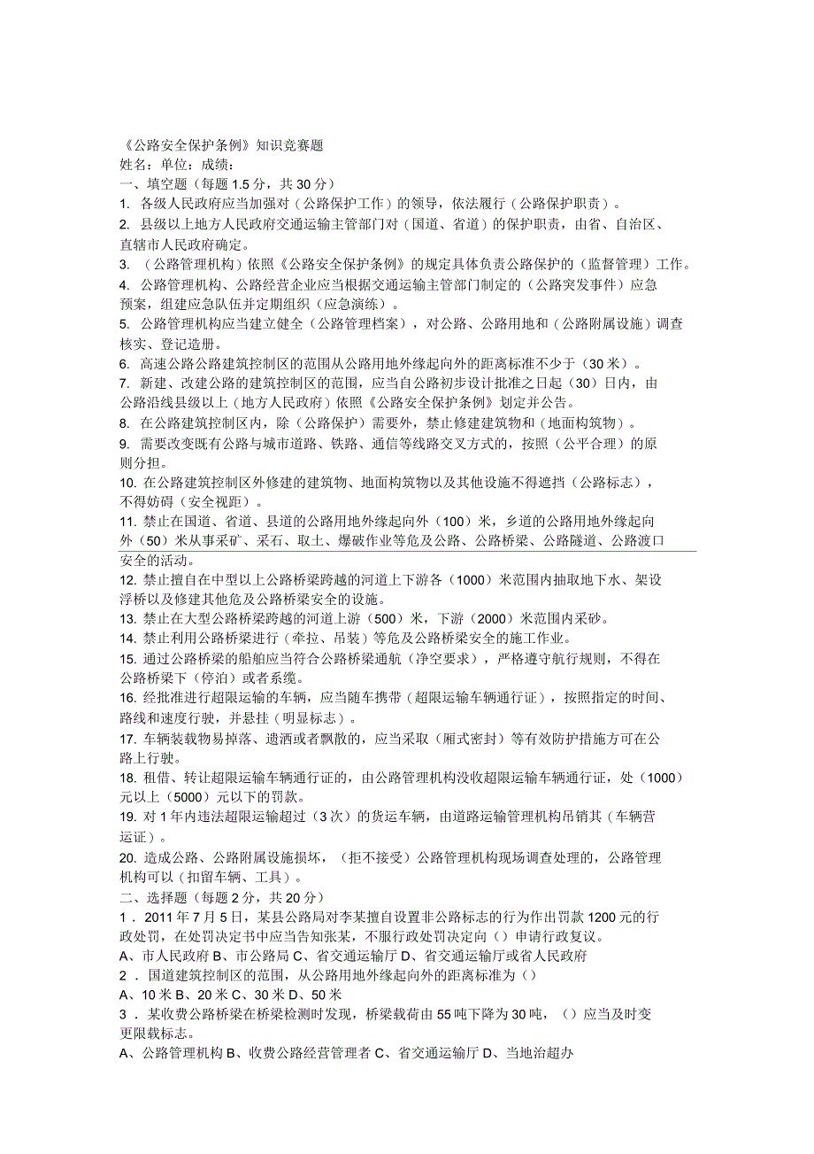 公路安全保护条例试题及答案_第1页