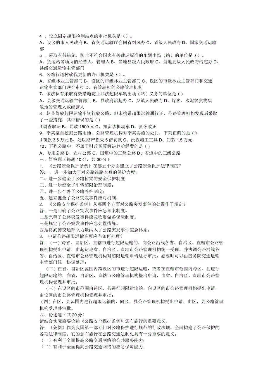 公路安全保护条例试题及答案_第2页