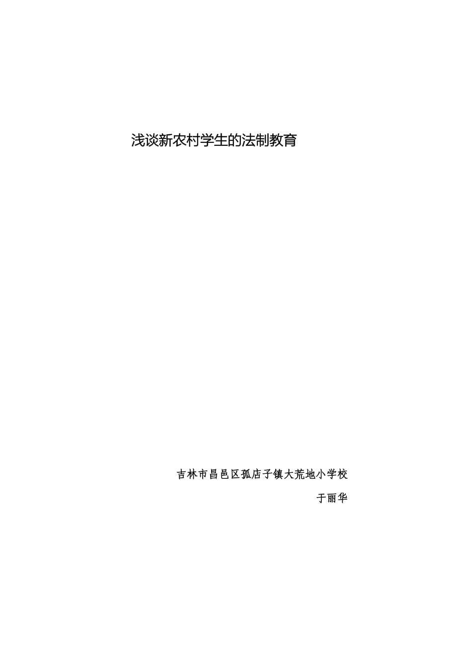 于丽华法制论文我是一名农村教师_第5页