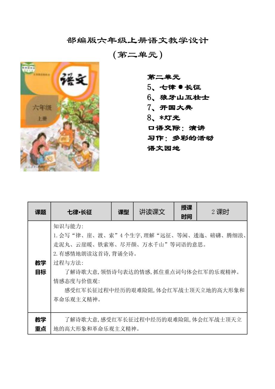 最新七律长征教学设计(表格式)部编版六年级语文上册_第1页