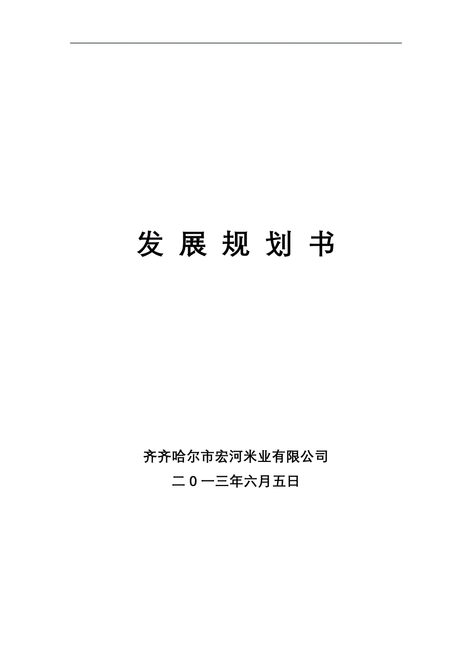 企业发展规划书_第1页