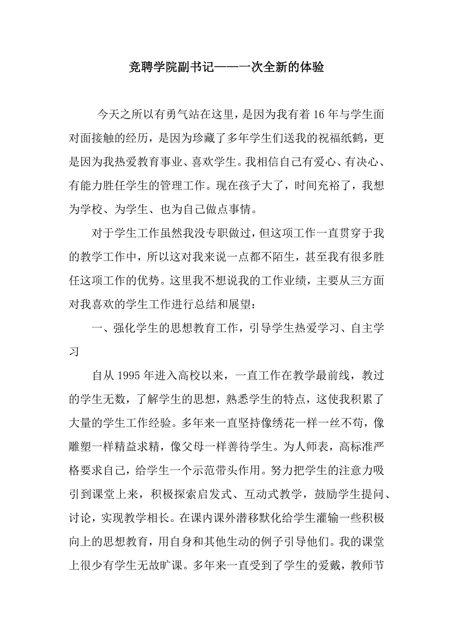 竞聘学院副书记——一次全新的体验.docx_第1页