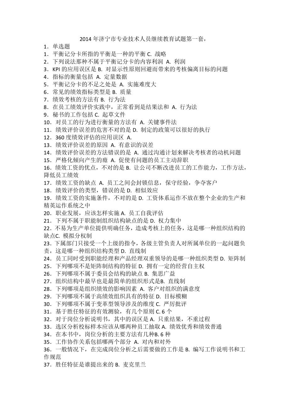 济宁市2014年专业技术人员继续教育考试题五套.docx_第1页