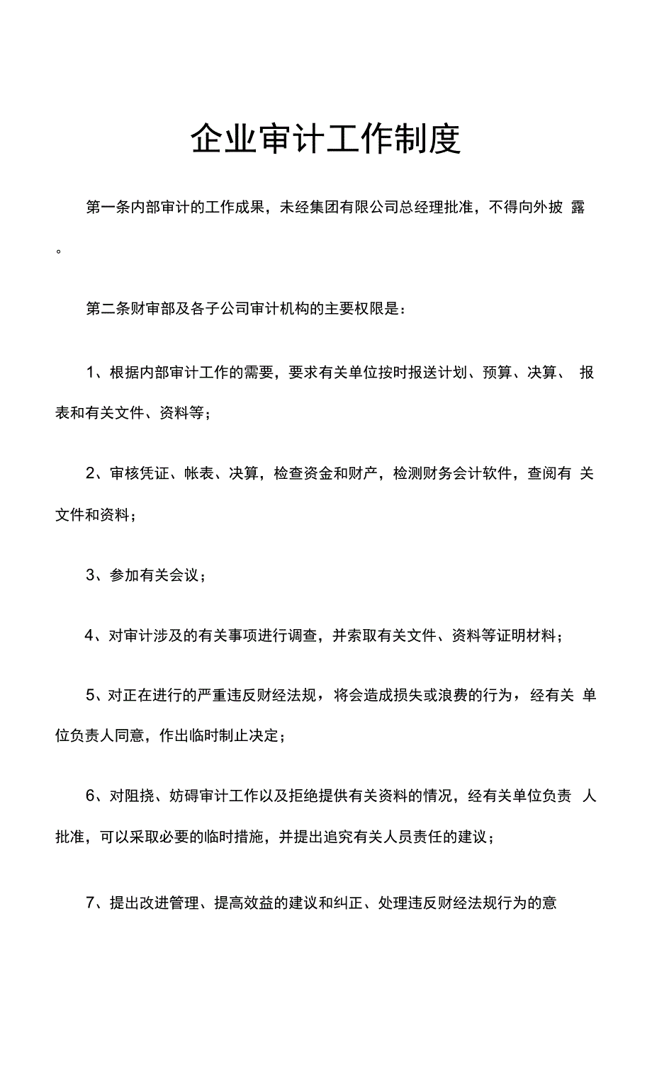 最新企业审计工作制度.docx_第1页