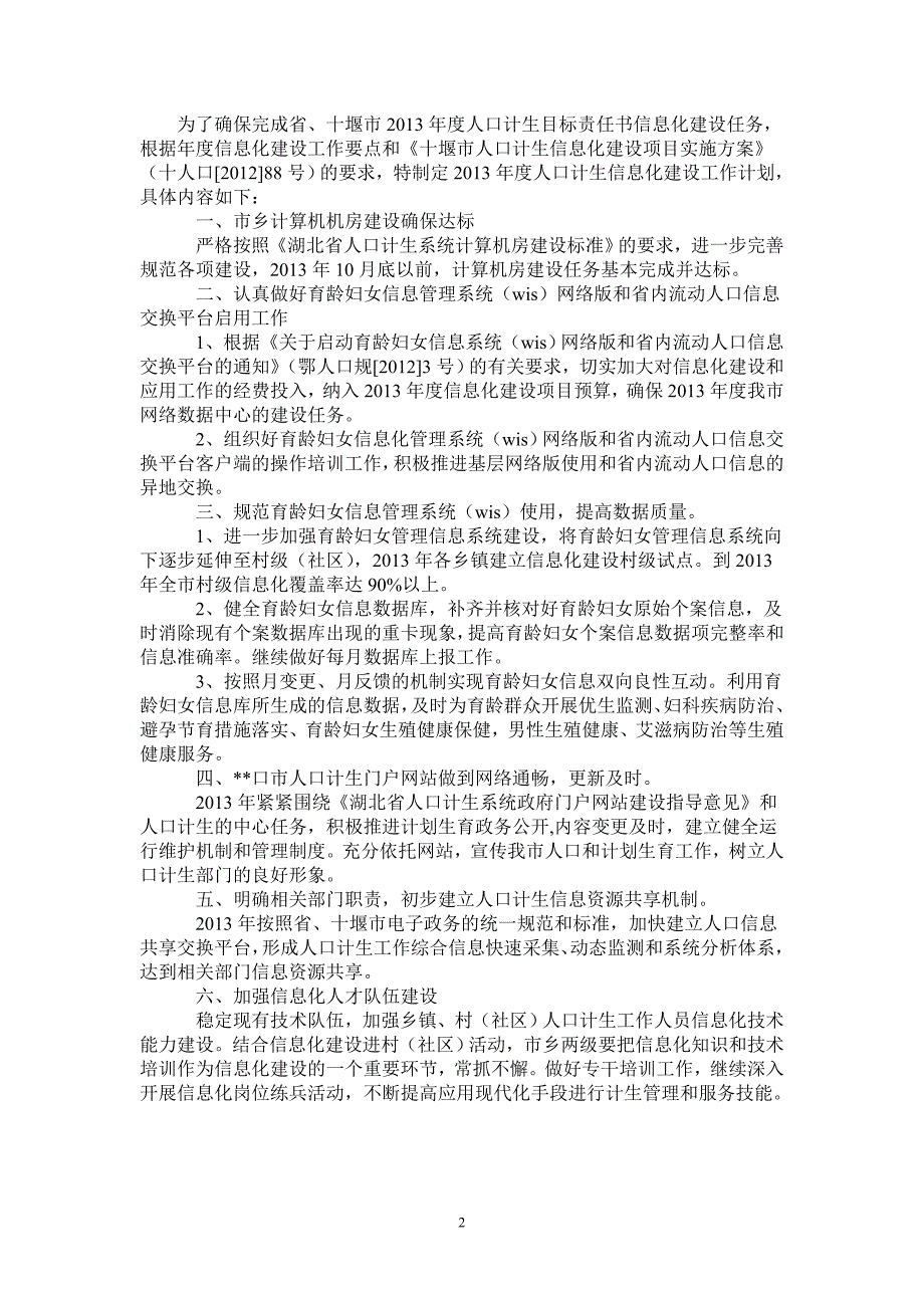 市2021年度人口计生信息化建设工作计划_第2页