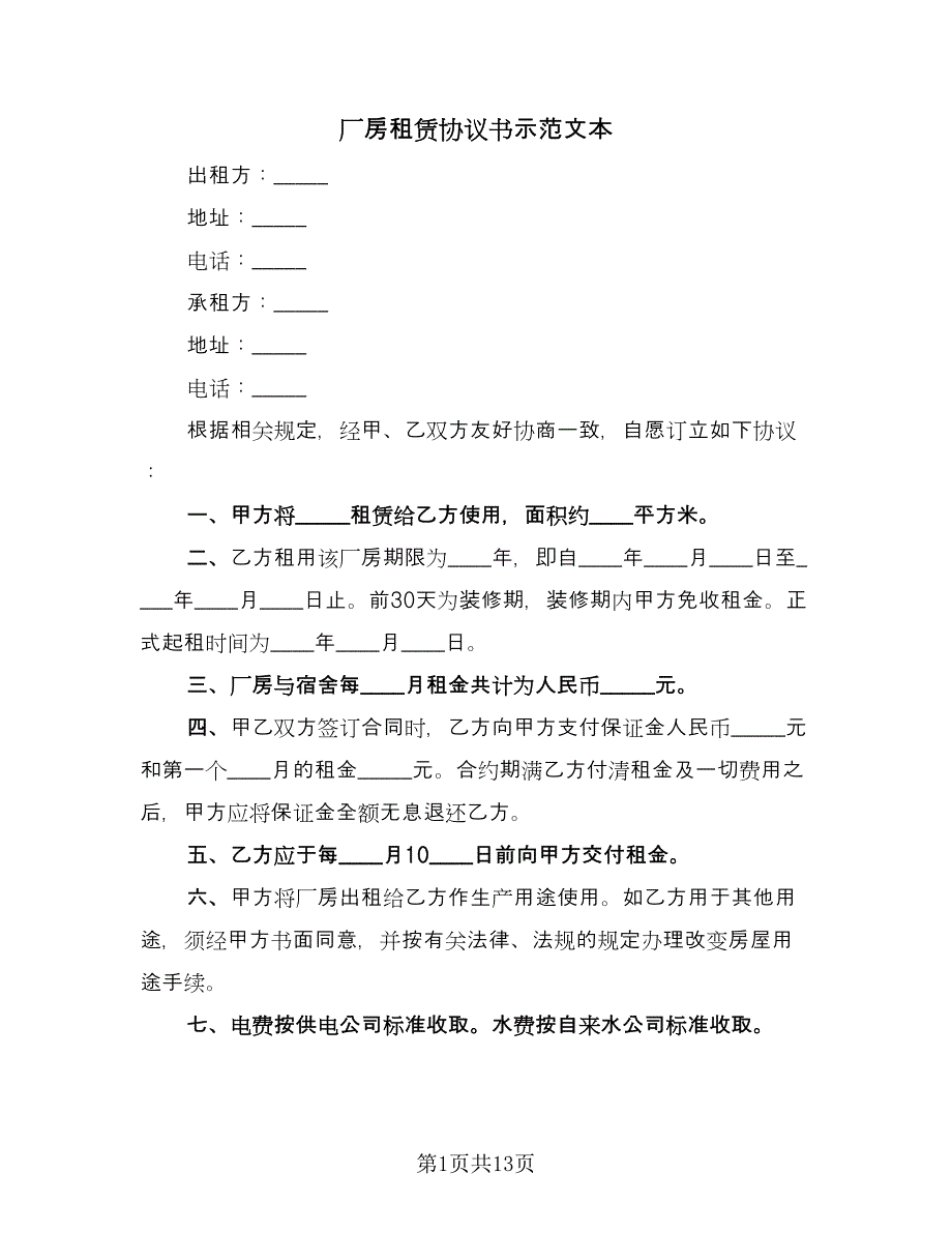 厂房租赁协议书示范文本（六篇）.doc_第1页