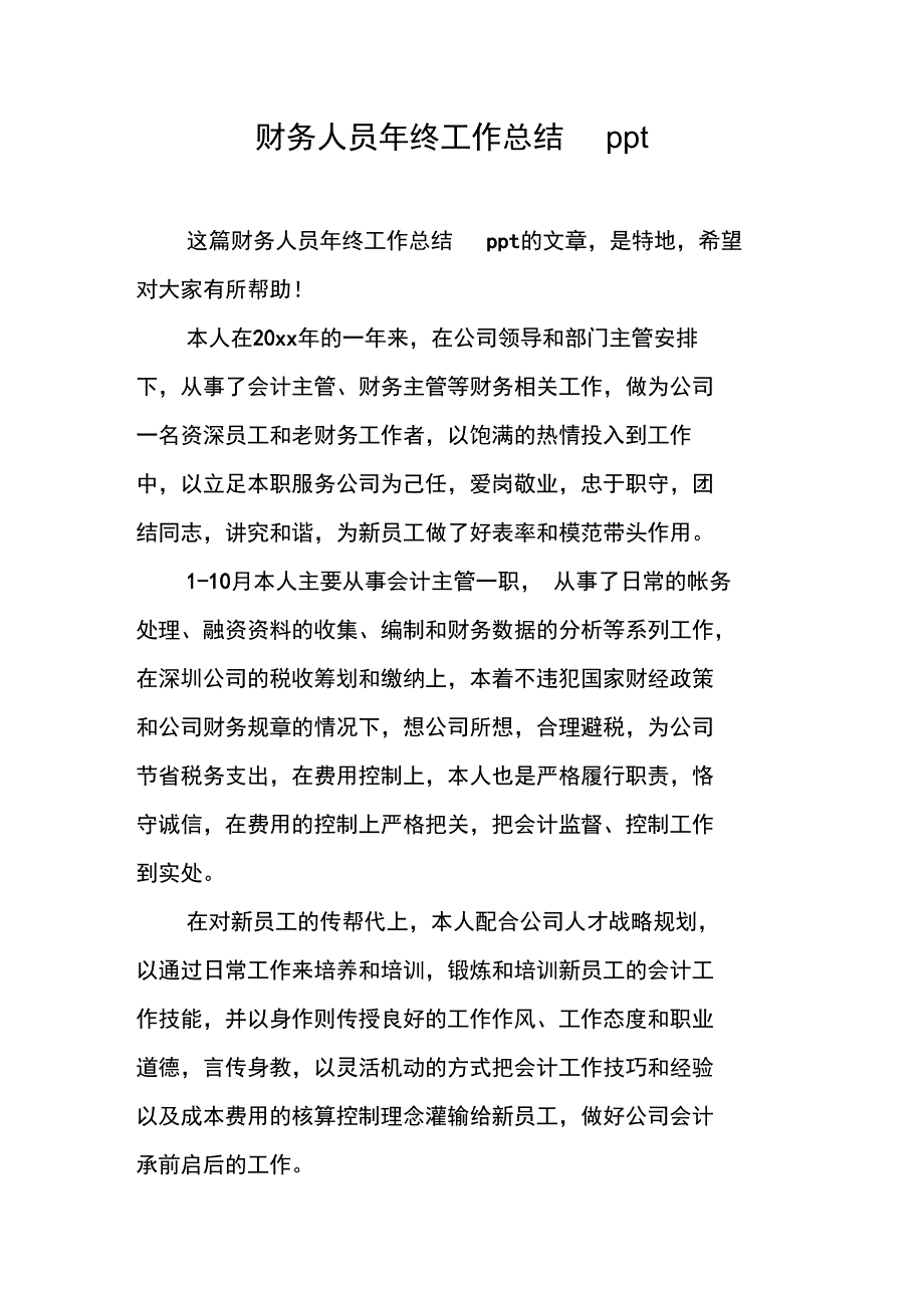 财务人员年终工作总结ppt_第1页