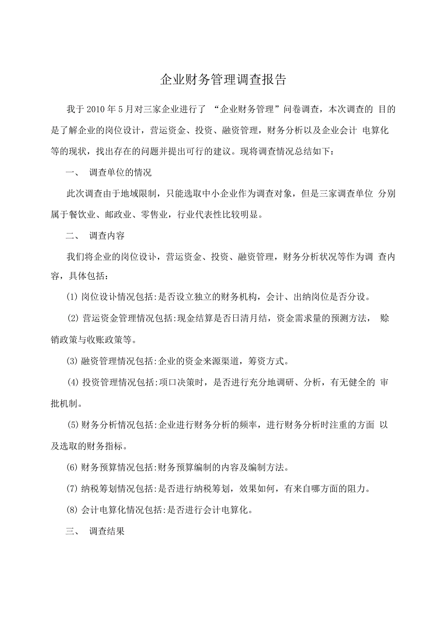 企业财务管理调查报告_第1页