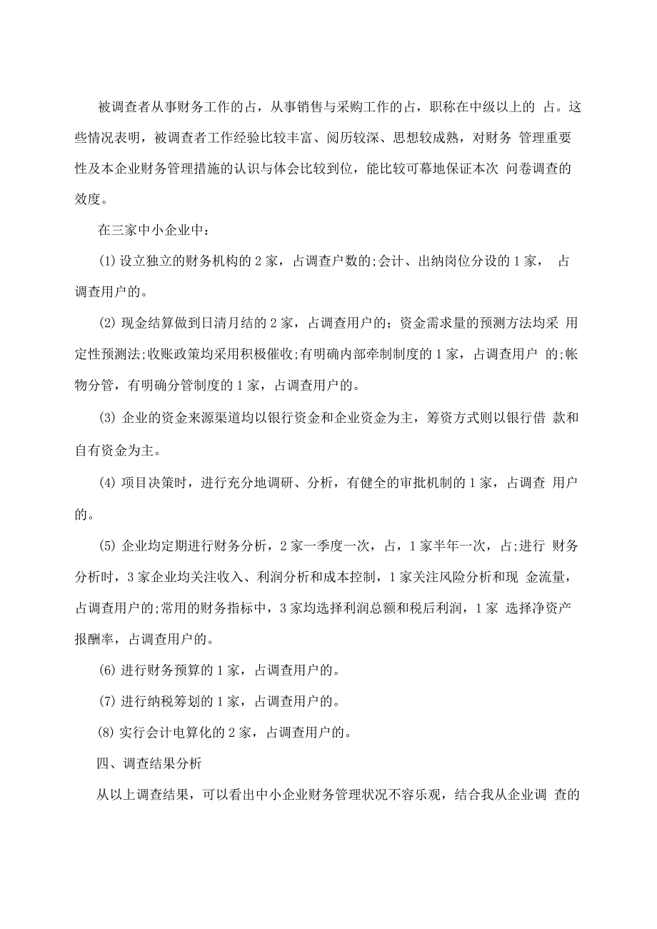 企业财务管理调查报告_第2页