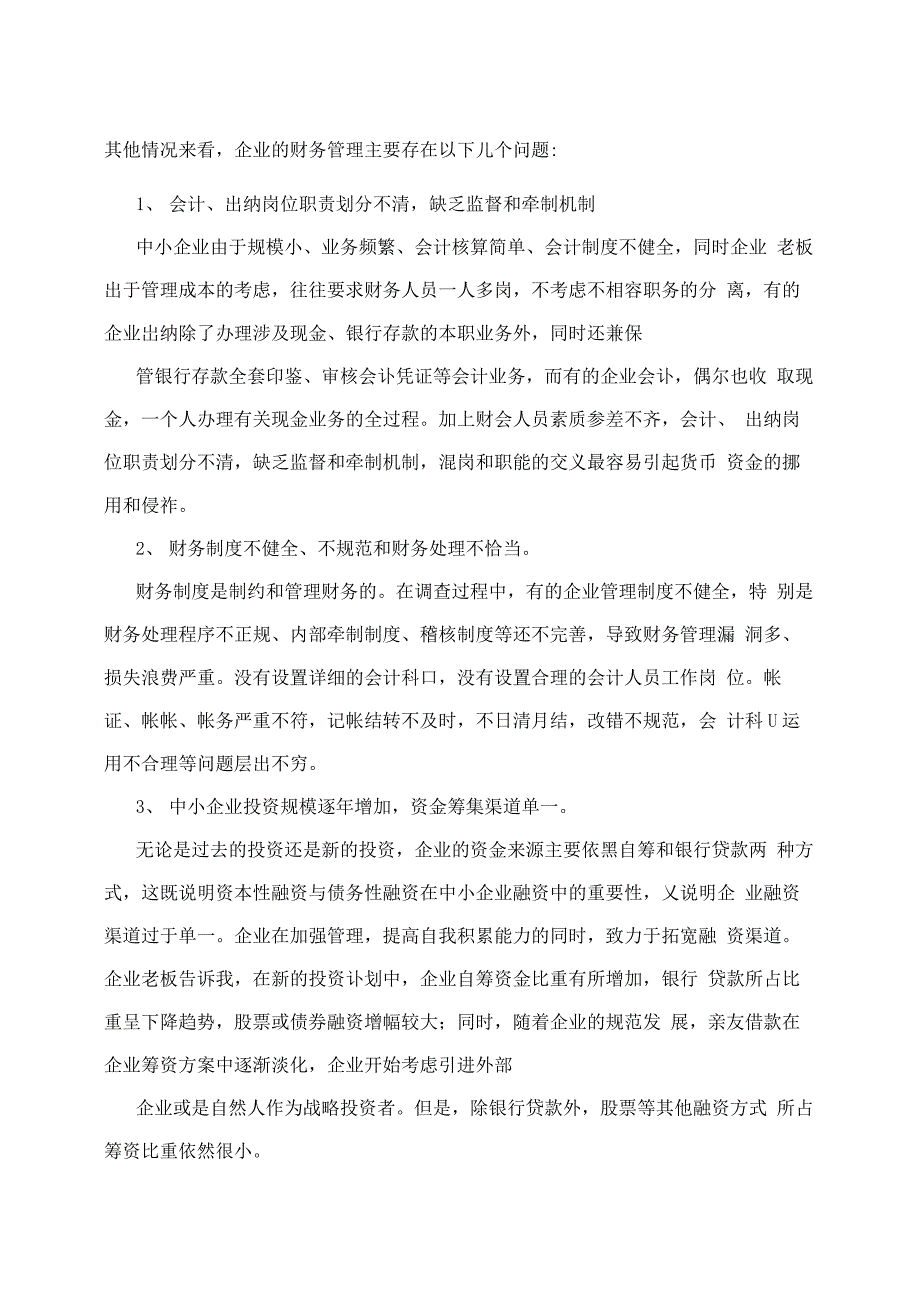 企业财务管理调查报告_第3页