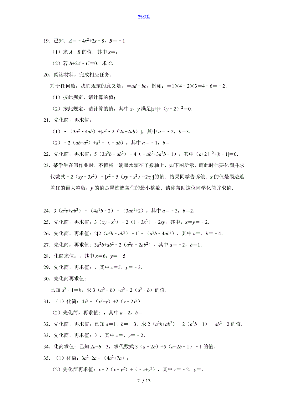 整式加减化简求值50题(含问题详解)之3_第2页