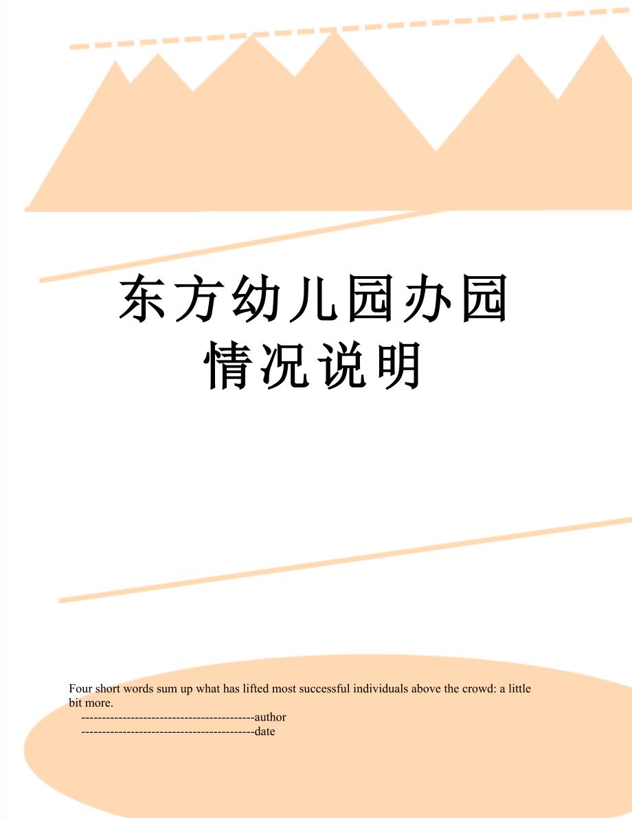 东方幼儿园办园情况说明_第1页