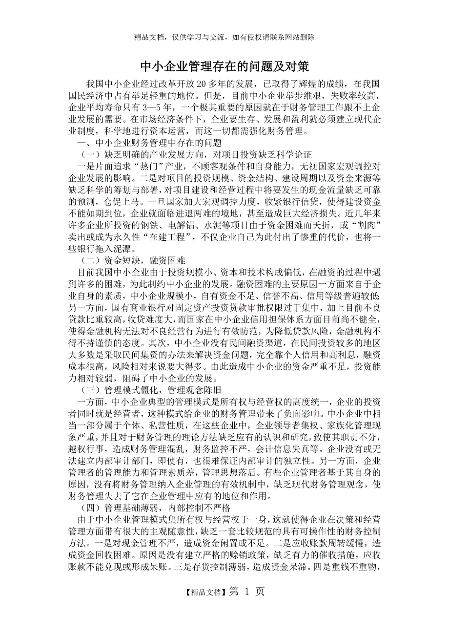 中小企业管理存在的问题及对策_第1页