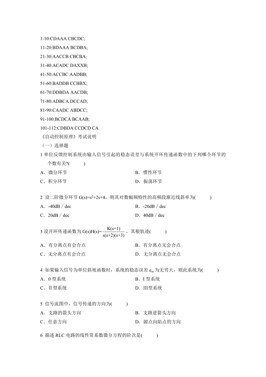 自动控制原理选择题（整理版）_第1页