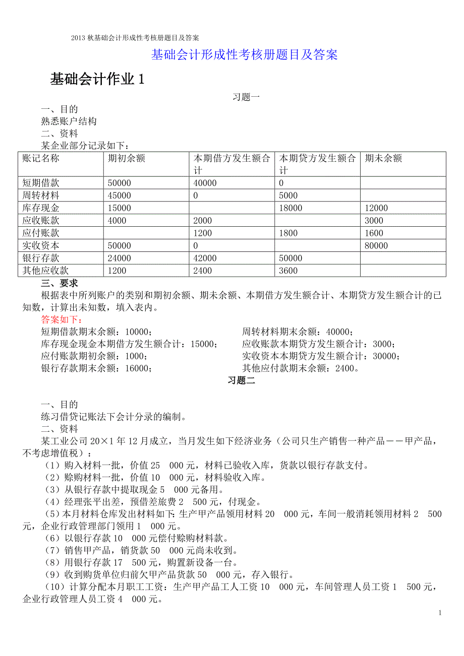 电大基础会计形成性考核册题目及答案.doc_第1页