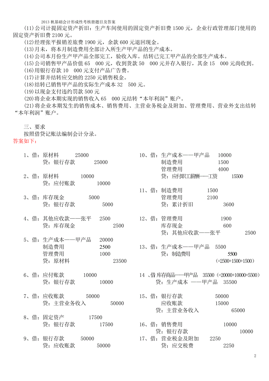 电大基础会计形成性考核册题目及答案.doc_第2页