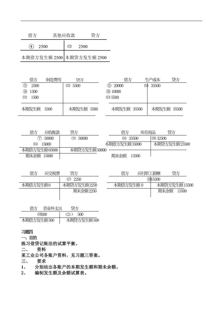 电大基础会计形成性考核册题目及答案.doc_第5页