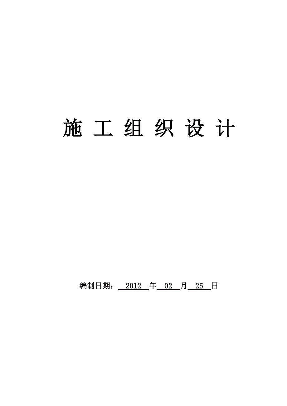 k安宁工业园区中石油炼油项目临时施工用水及生产备用水源管道工程组织设计宏鑫_第1页