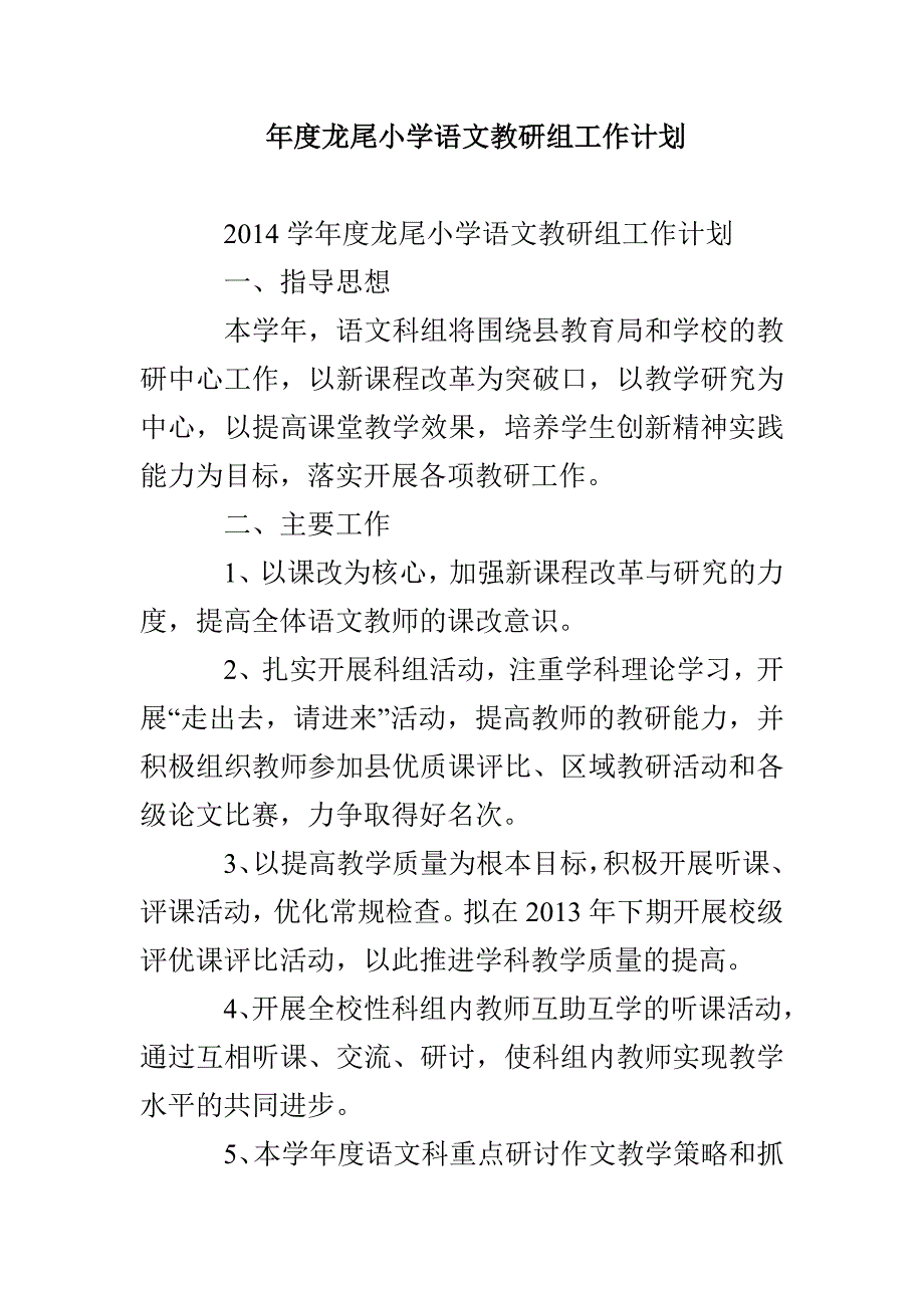 年度龙尾小学语文教研组工作计划_第1页