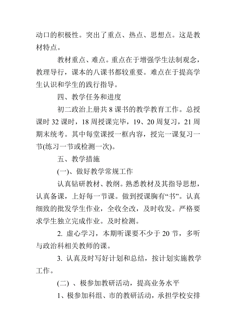 2022初二政治的新学期教学工作计划5篇_第2页