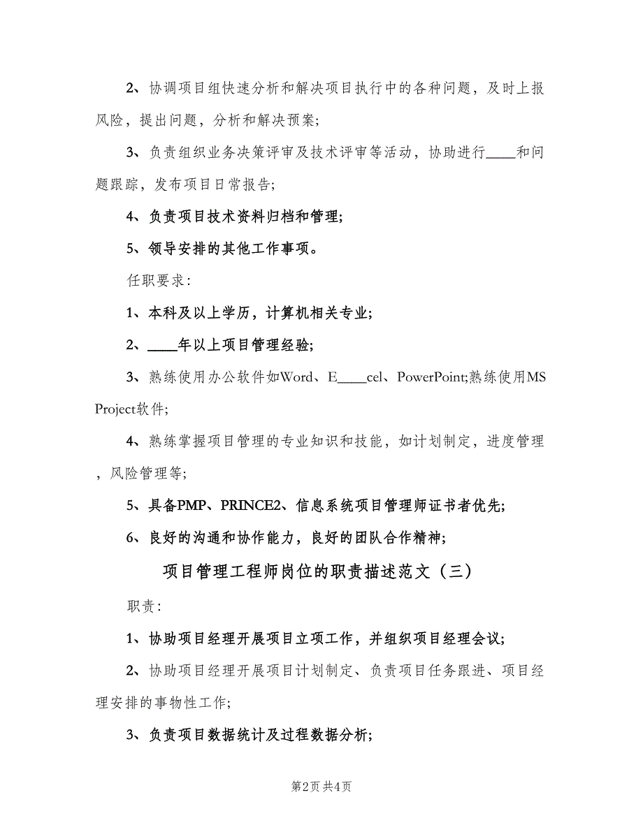 项目管理工程师岗位的职责描述范文（四篇）.doc_第2页