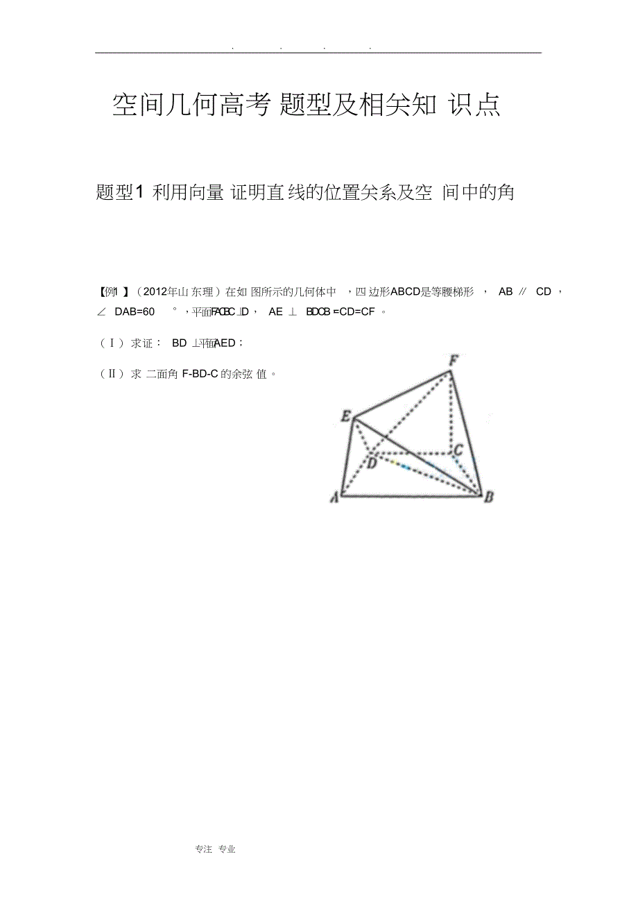 空间几何典型例题与相关知识点汇总_第1页