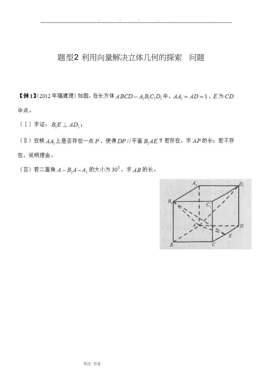 空间几何典型例题与相关知识点汇总_第5页