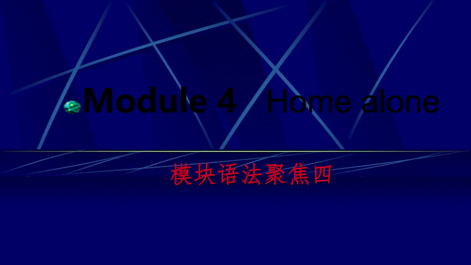 广西九年级英语上册Module4Homealone语法聚焦四课件新版外研版_第1页