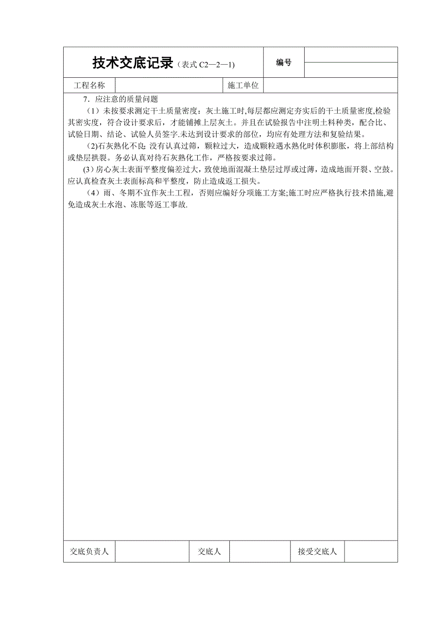 质量安全技术交底大全技术交底基础工程灰土基础_第3页