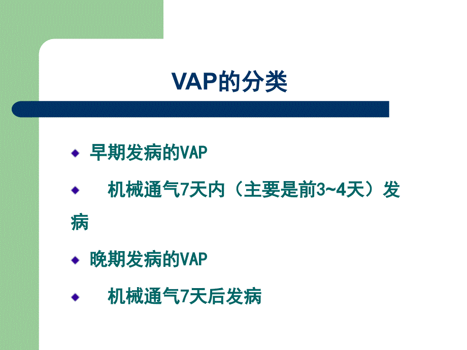 呼吸机相关性肺炎的诊治_第3页