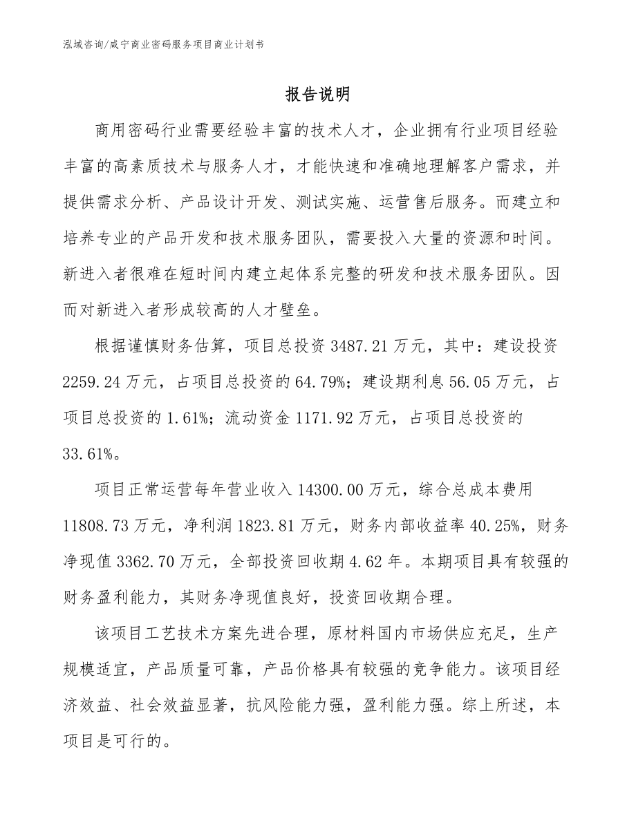 咸宁商业密码服务项目商业计划书_第1页