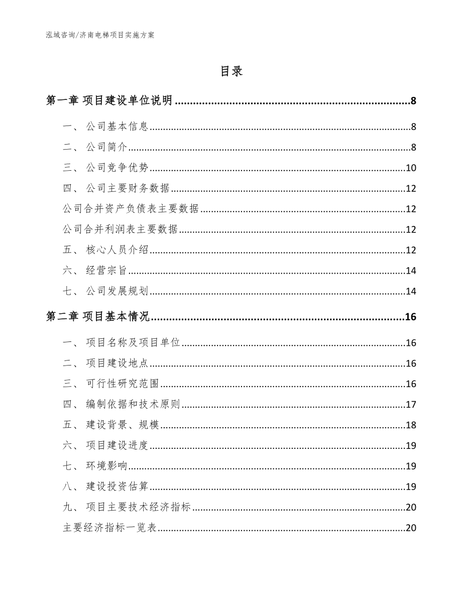 济南电梯项目实施方案_第1页