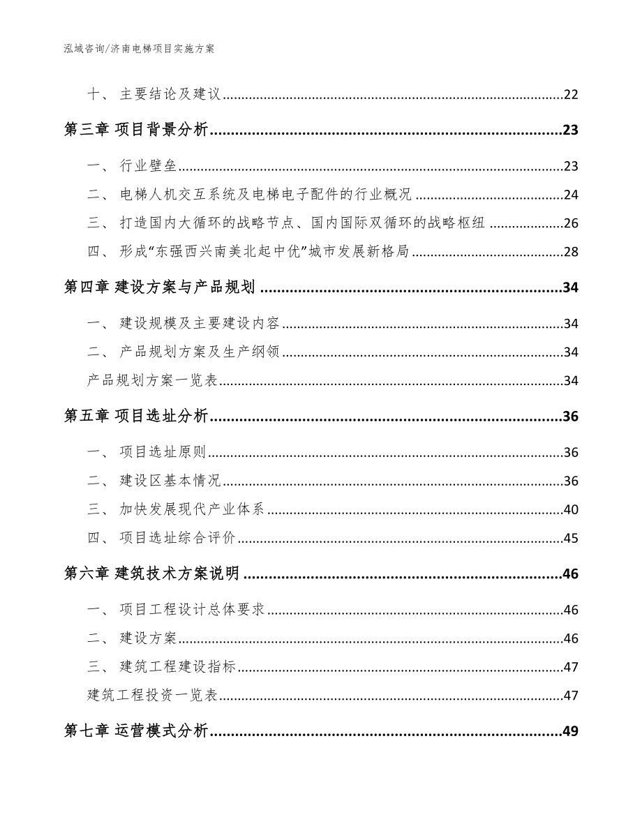 济南电梯项目实施方案_第2页