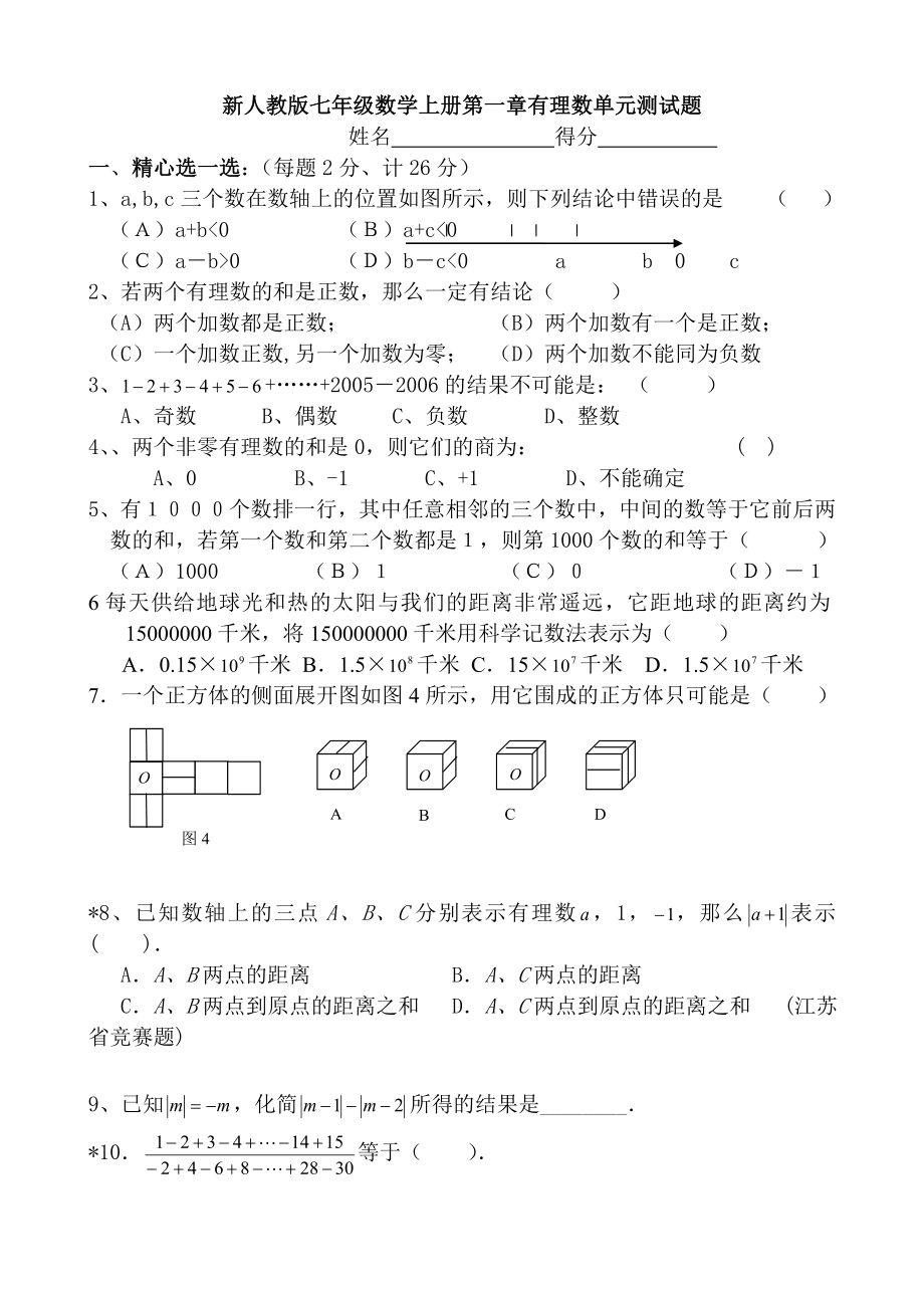 人教版七年级数学上册章节水平测试题全册_第1页