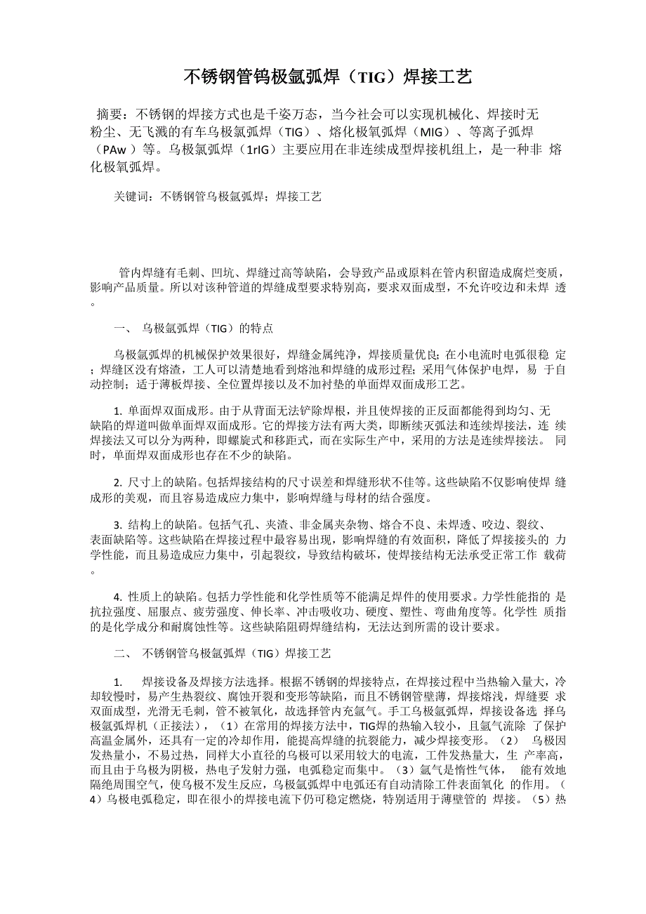 不锈钢管钨极氩弧焊焊接工艺_第1页