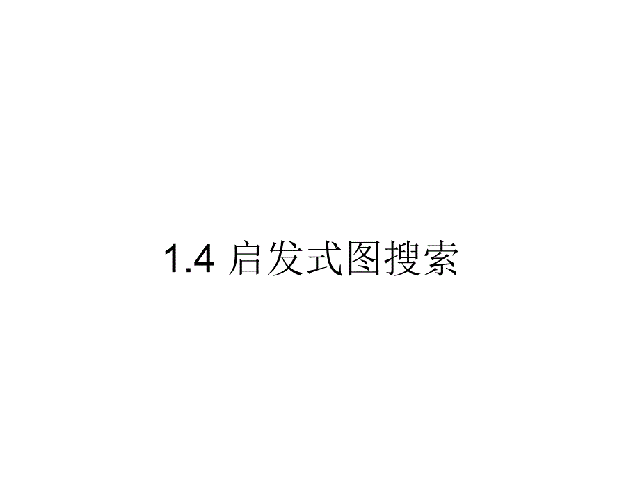 启发式图搜索_第1页