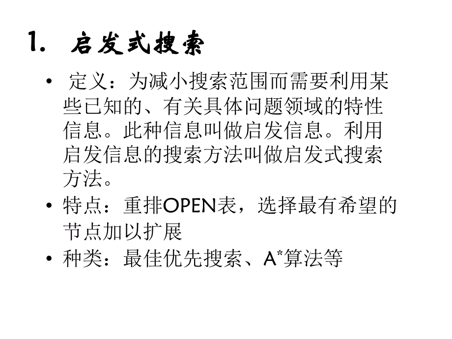 启发式图搜索_第2页