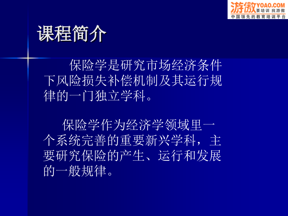 保险学原理与实务优秀课件_第2页