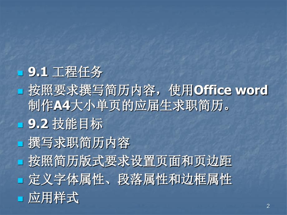 项目9 制作应届生求职简历： 总结 计划 报告 汇报 合同 方案_第2页