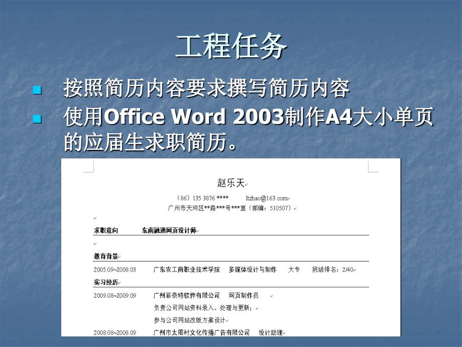 项目9 制作应届生求职简历： 总结 计划 报告 汇报 合同 方案_第3页