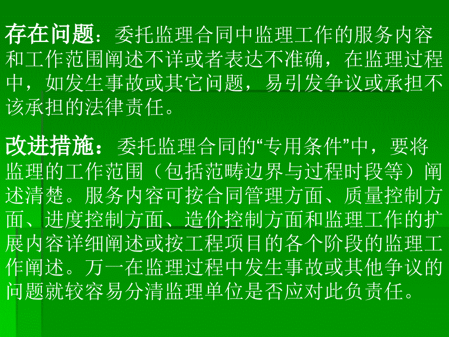 当前工程建设监理工作中存在问题与改进措施_第2页