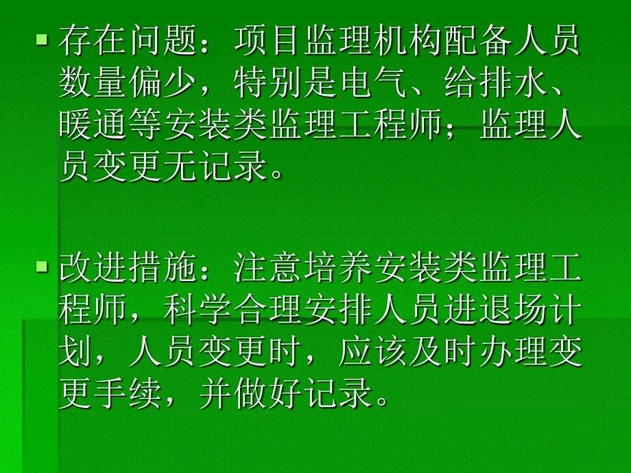 当前工程建设监理工作中存在问题与改进措施_第5页