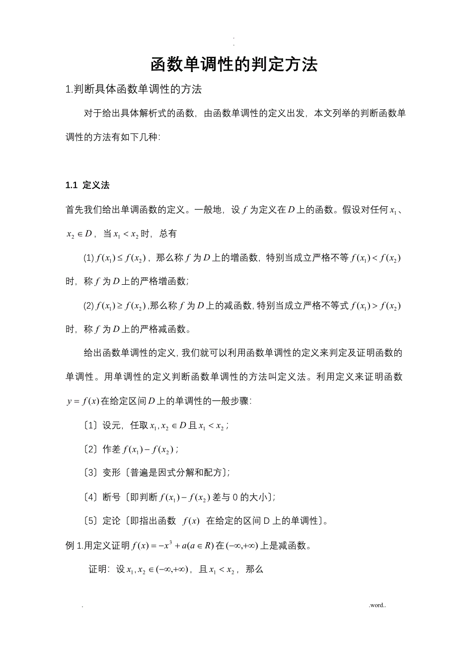 函数单调性的判定方法_第1页