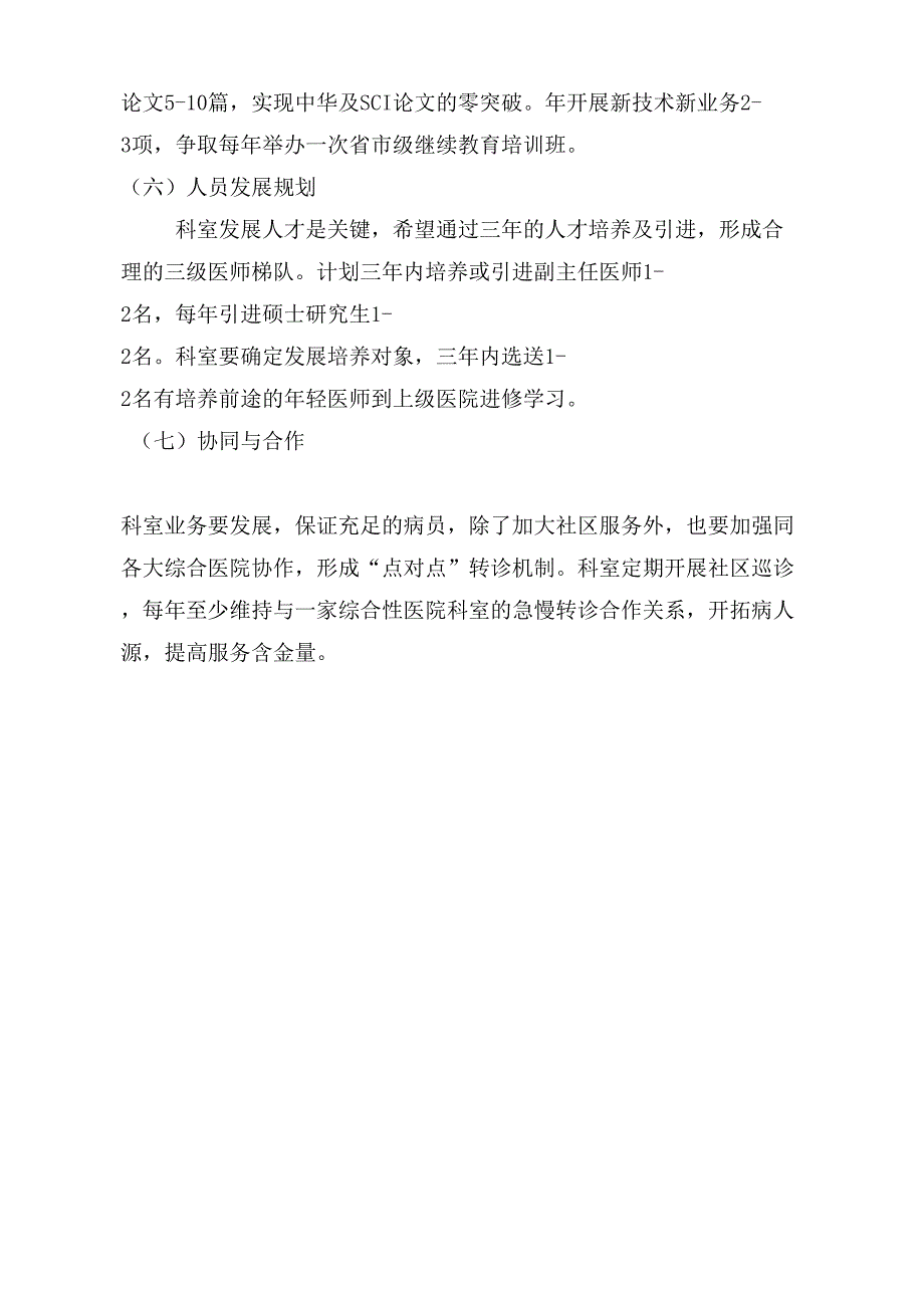 老年综合科三年规划_第3页