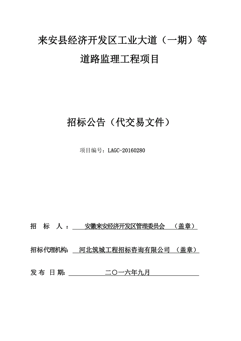 来安县顿丘路交通桥施工监理项目.doc_第1页