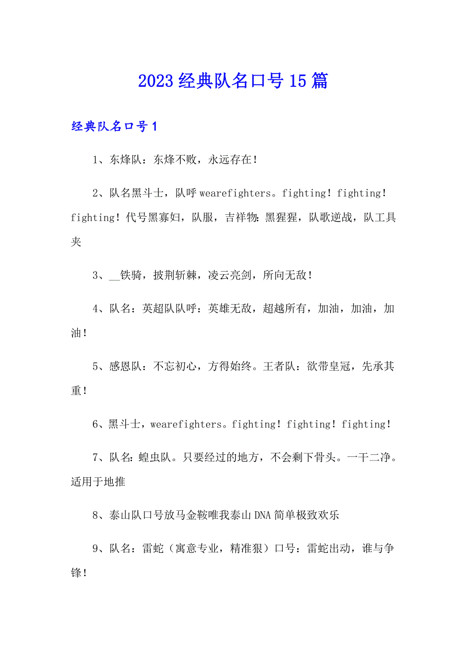2023经典队名口号15篇_第1页