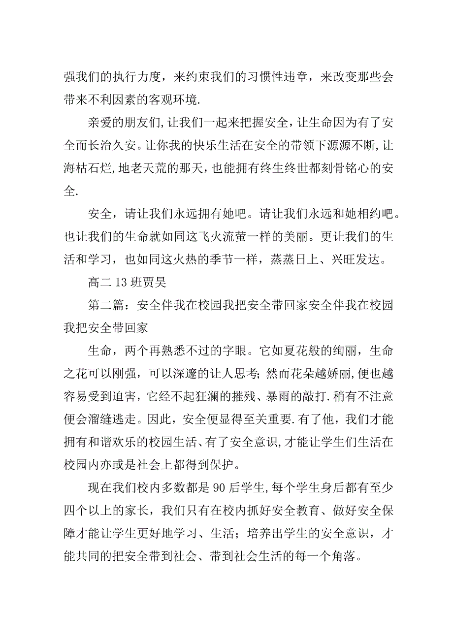 安全伴我在校园我把安全带回家贾昊.docx_第2页